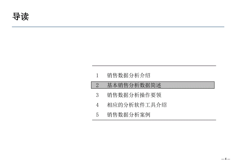 销售数据分析方法_第4页