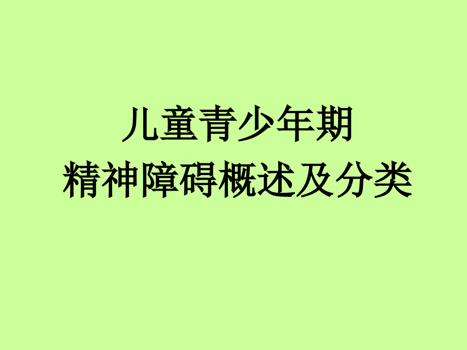 儿童青少年期精神障碍_第3页