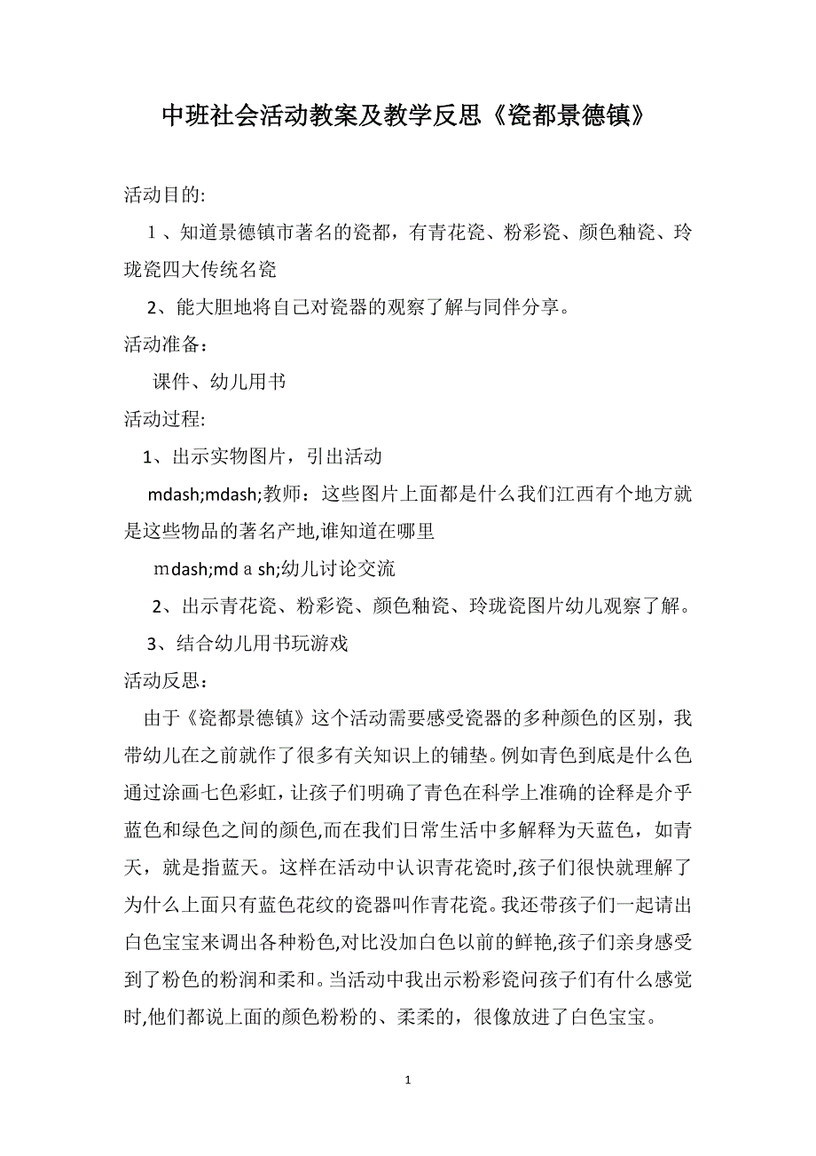 中班社会活动教案及教学反思瓷都景德镇_第1页