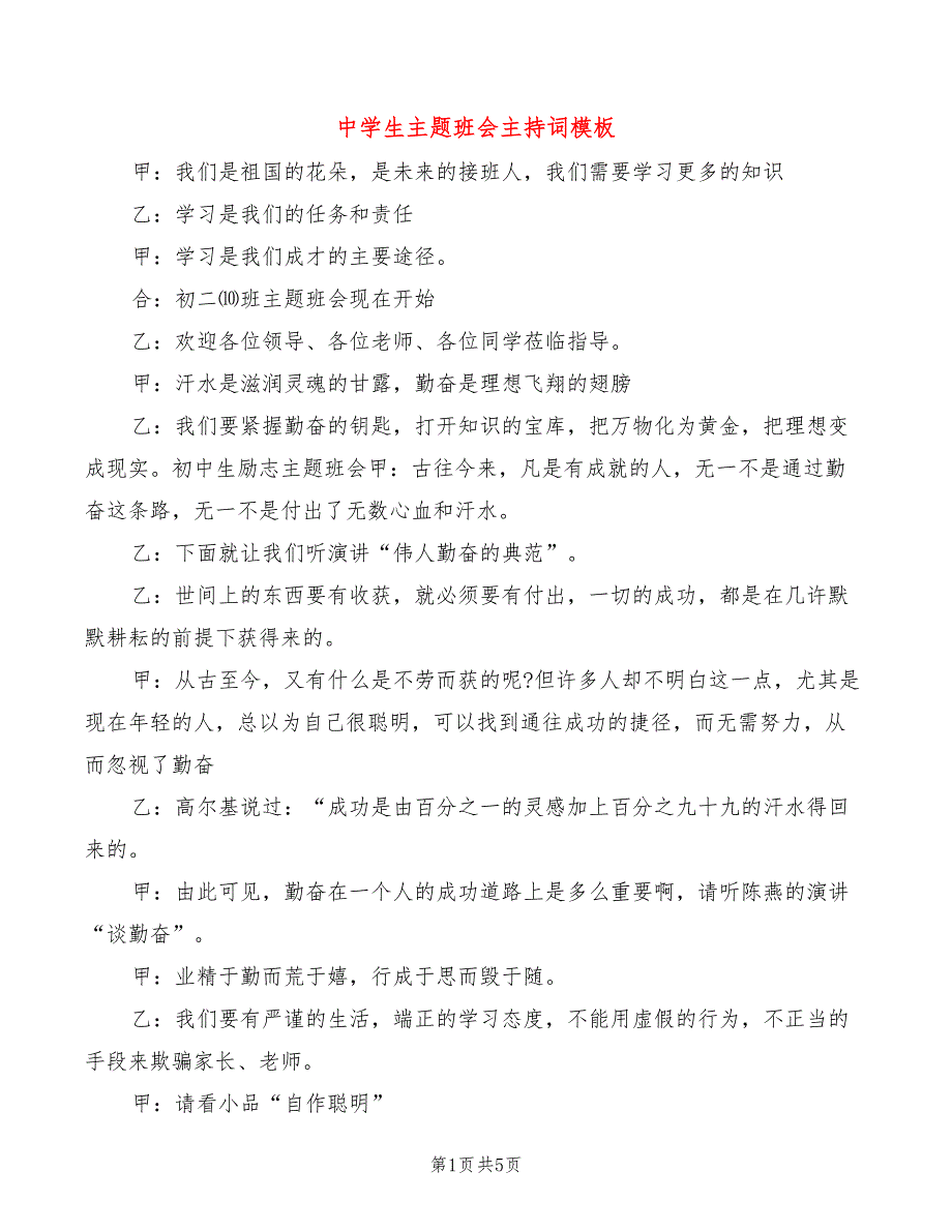 中学生主题班会主持词模板(2篇)_第1页