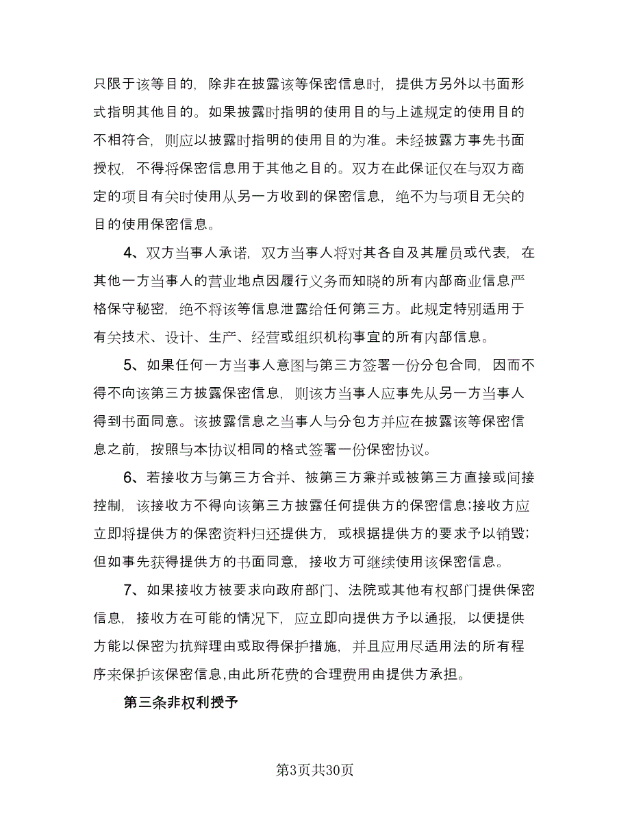 公司合作保密协议经典版（九篇）_第3页