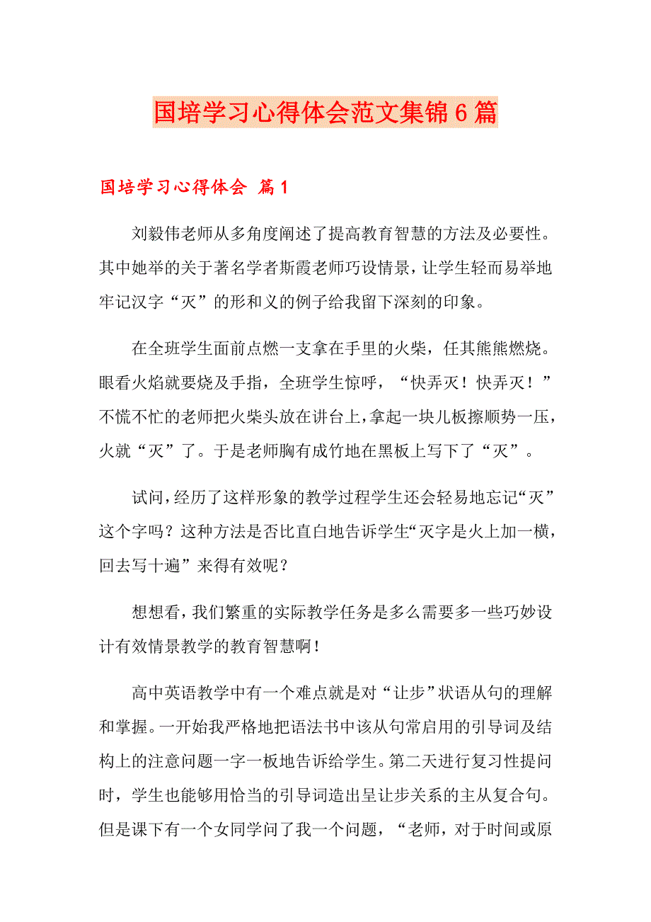 国培学习心得体会范文集锦6篇_第1页