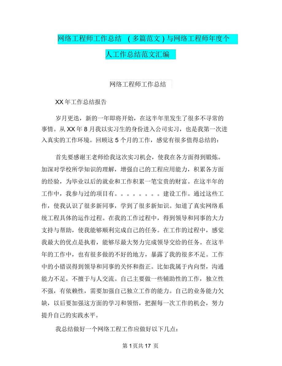 网络工程师工作总结(多篇范文)与网络工程师年度个人工作总结范文汇编.doc_第1页