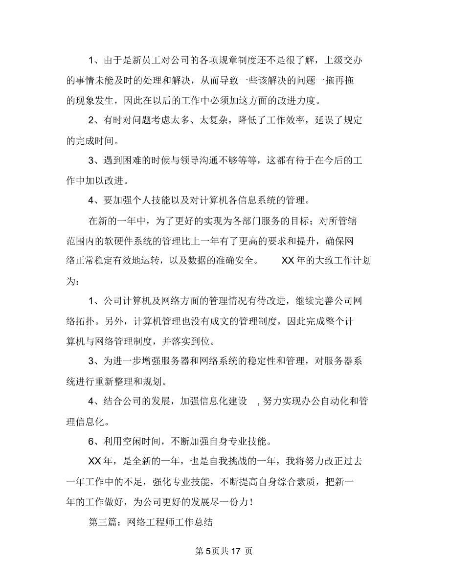 网络工程师工作总结(多篇范文)与网络工程师年度个人工作总结范文汇编.doc_第5页