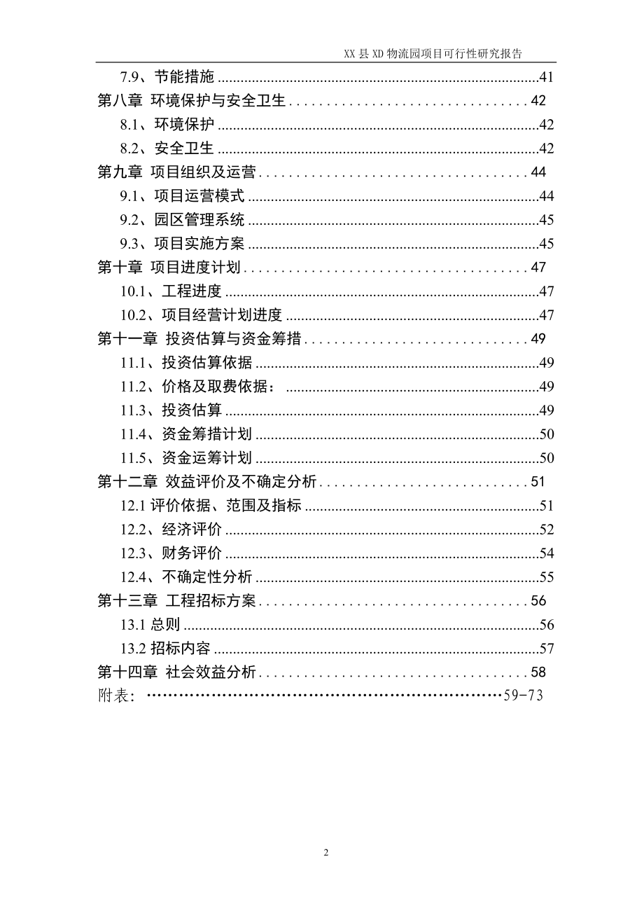 某物流园项目可行性建议书.doc_第2页