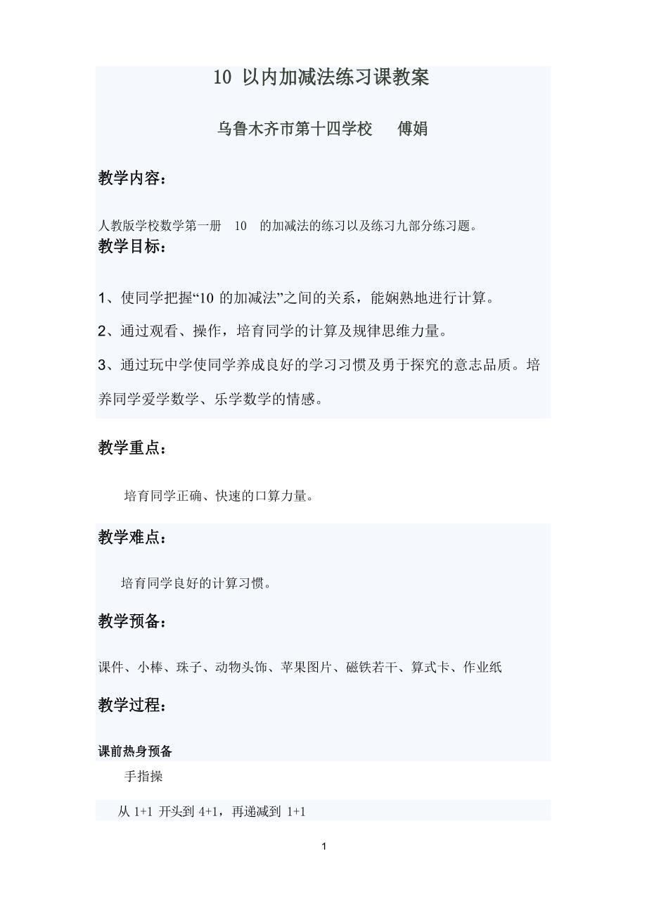 10以内加减法教案(人教版一年级上册).docx_第1页