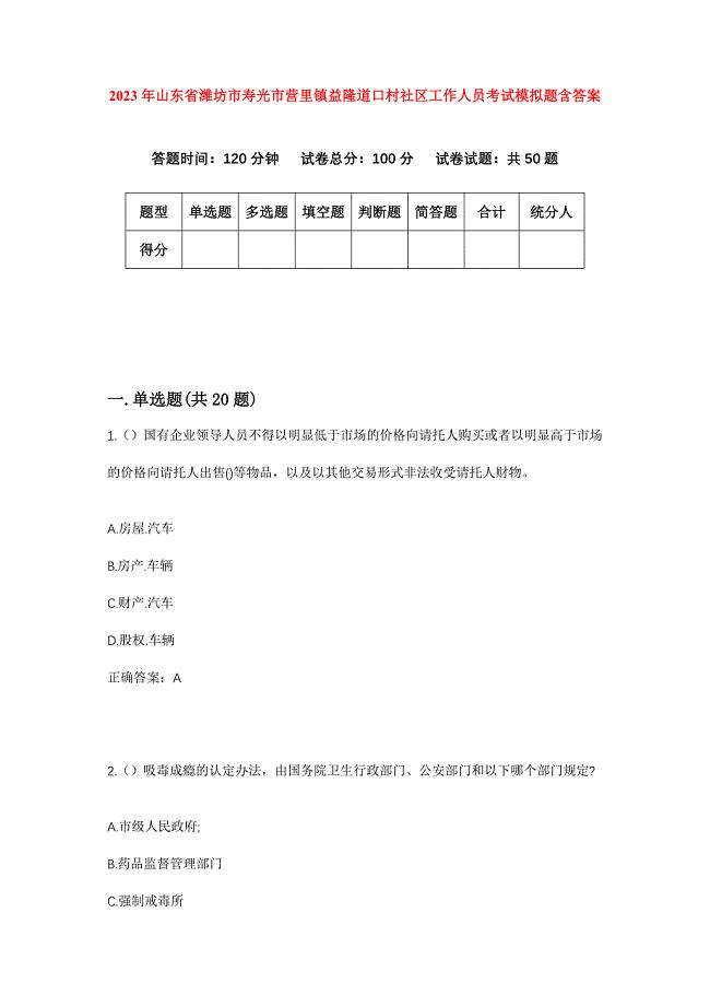 2023年山东省潍坊市寿光市营里镇益隆道口村社区工作人员考试模拟题含答案