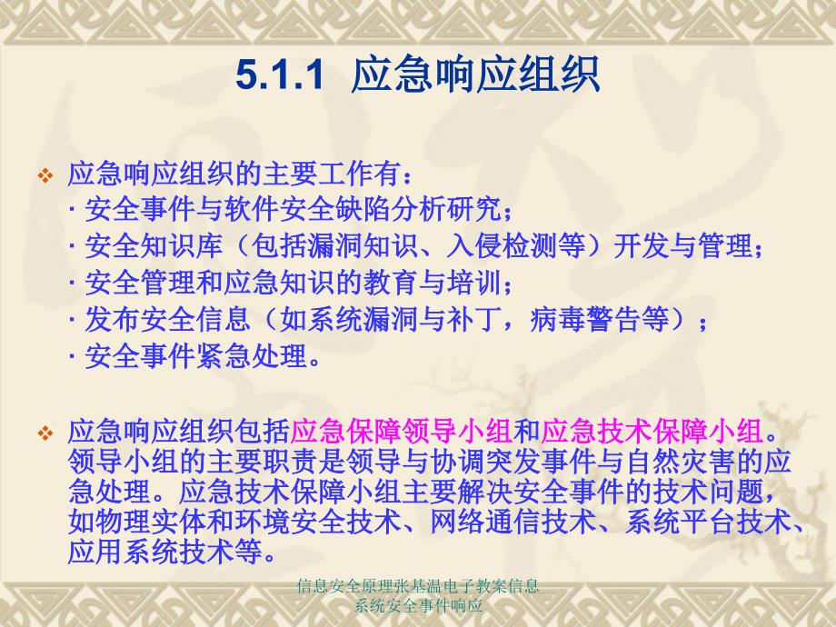 信息安全原理张基温电子教案信息系统安全事件响应课件_第3页