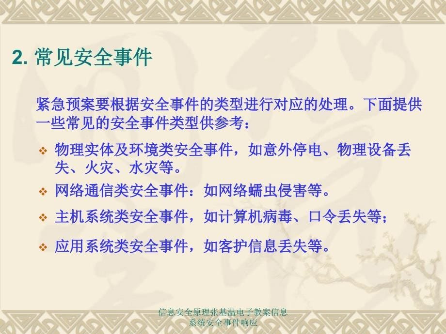 信息安全原理张基温电子教案信息系统安全事件响应课件_第5页