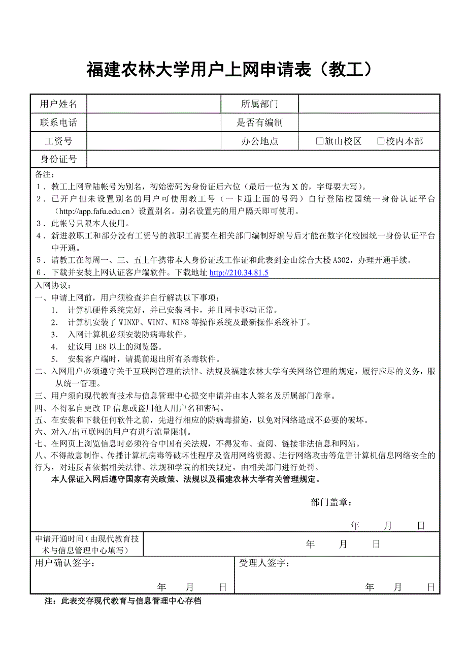 福建农林大学用户上网申请表（教工）_第1页