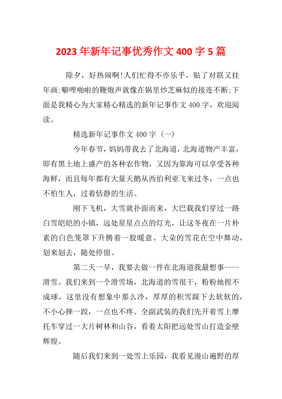 2023年新年记事优秀作文400字5篇_第1页