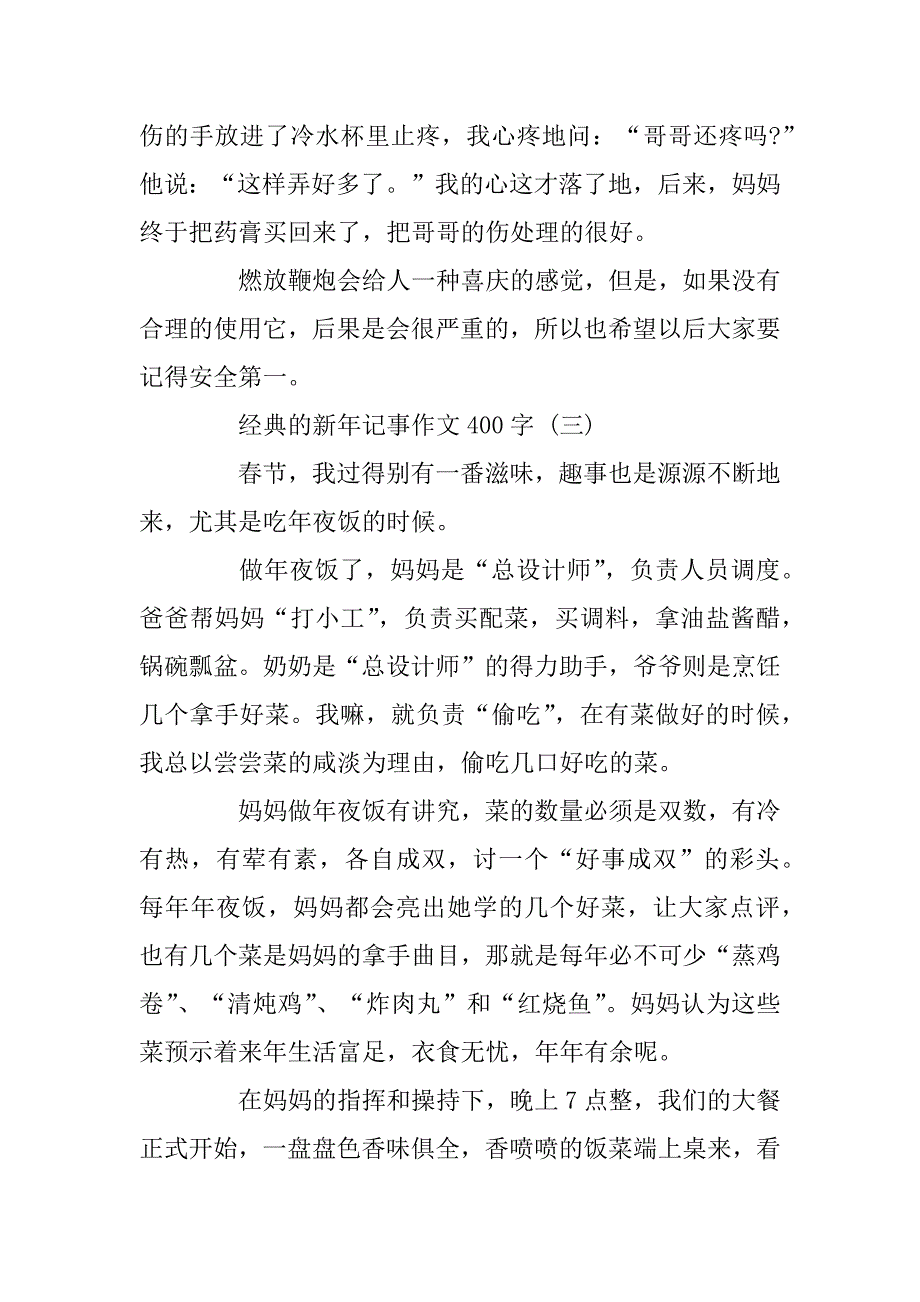 2023年新年记事优秀作文400字5篇_第3页