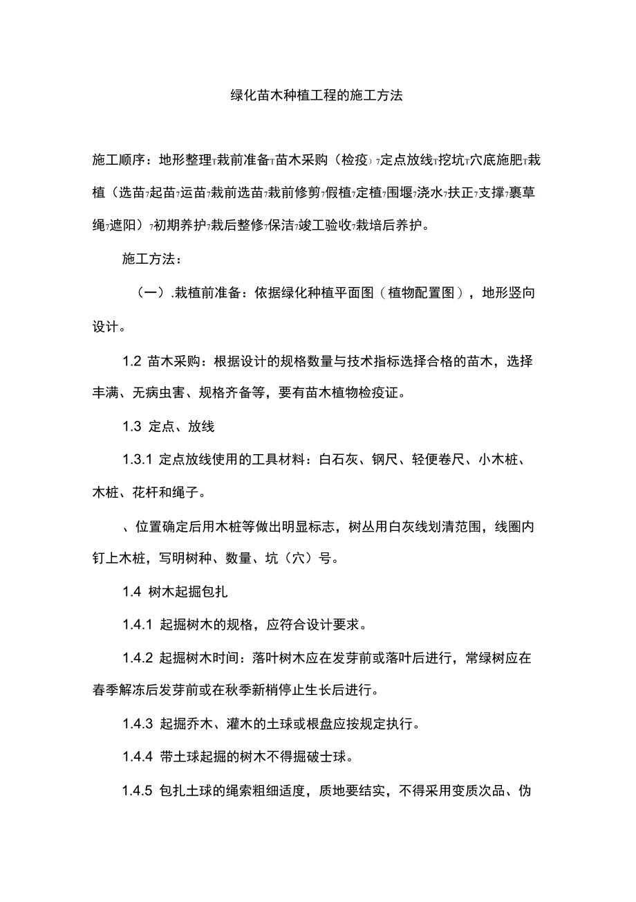 绿化苗木种植工程的施工方法_第1页