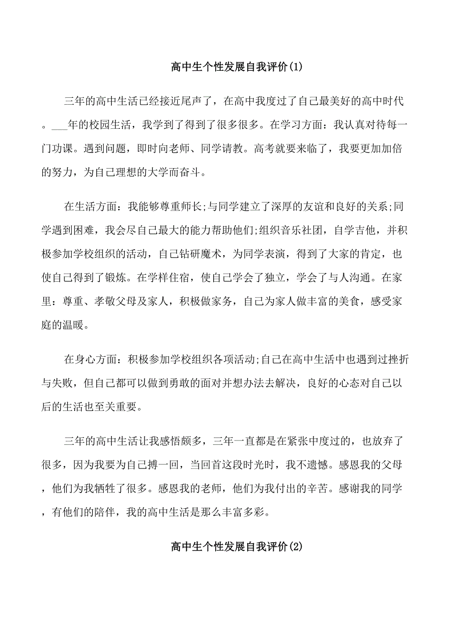 高中生个性发展自我评价_第1页