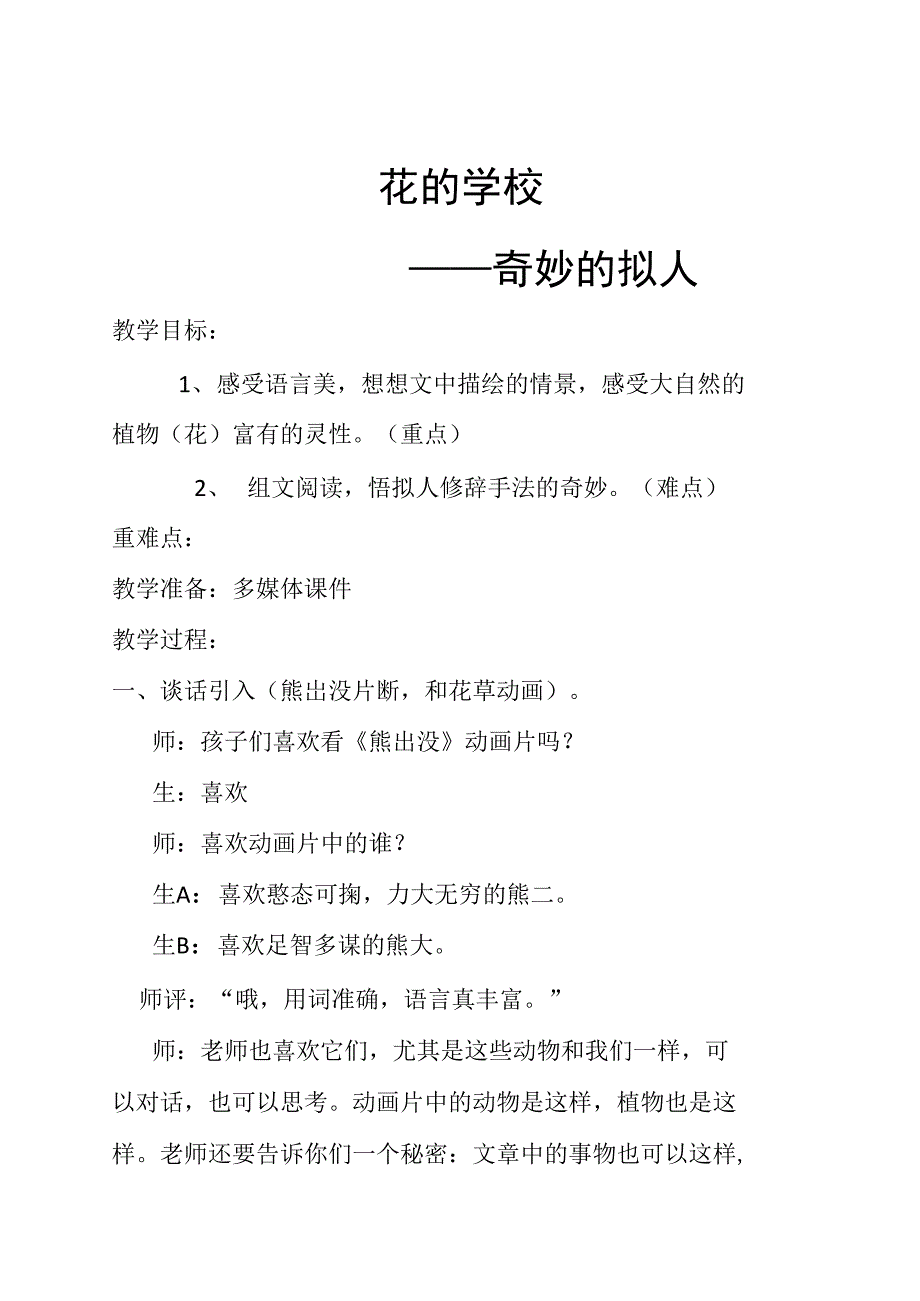 2.花的学校——奇妙的拟人_第1页