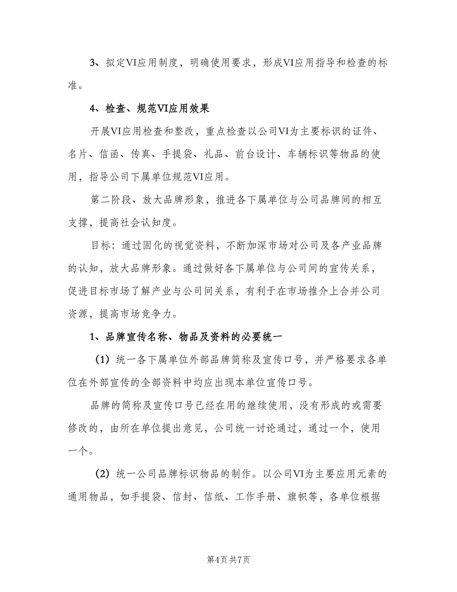 品牌推广工作计划（三篇）.doc_第4页