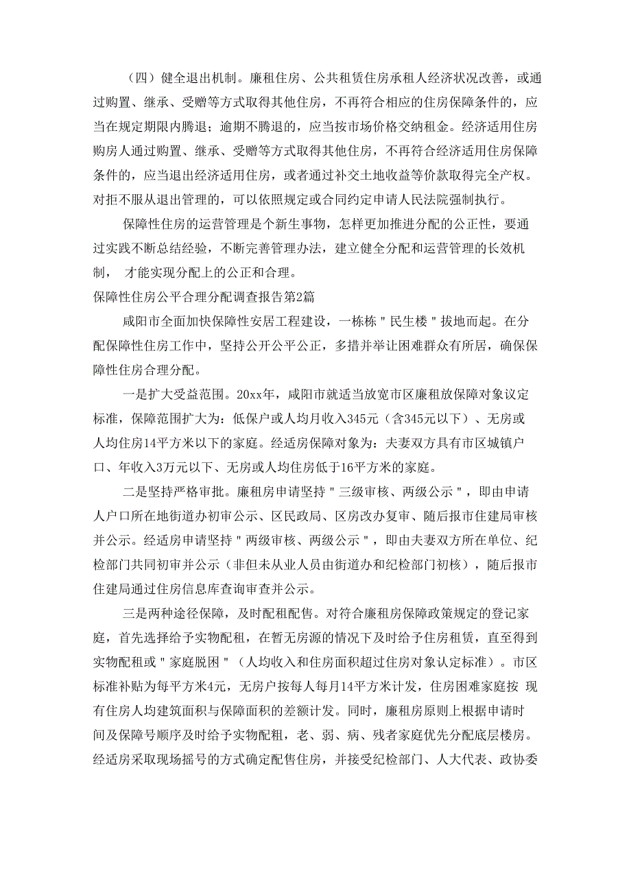 保障性住房公平合理分配调查报告3篇_第4页