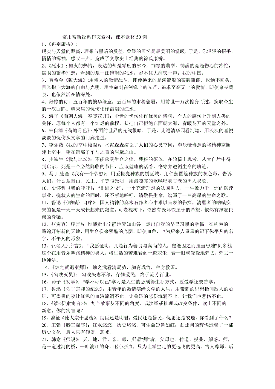 常用常新经典作文素材.doc_第1页
