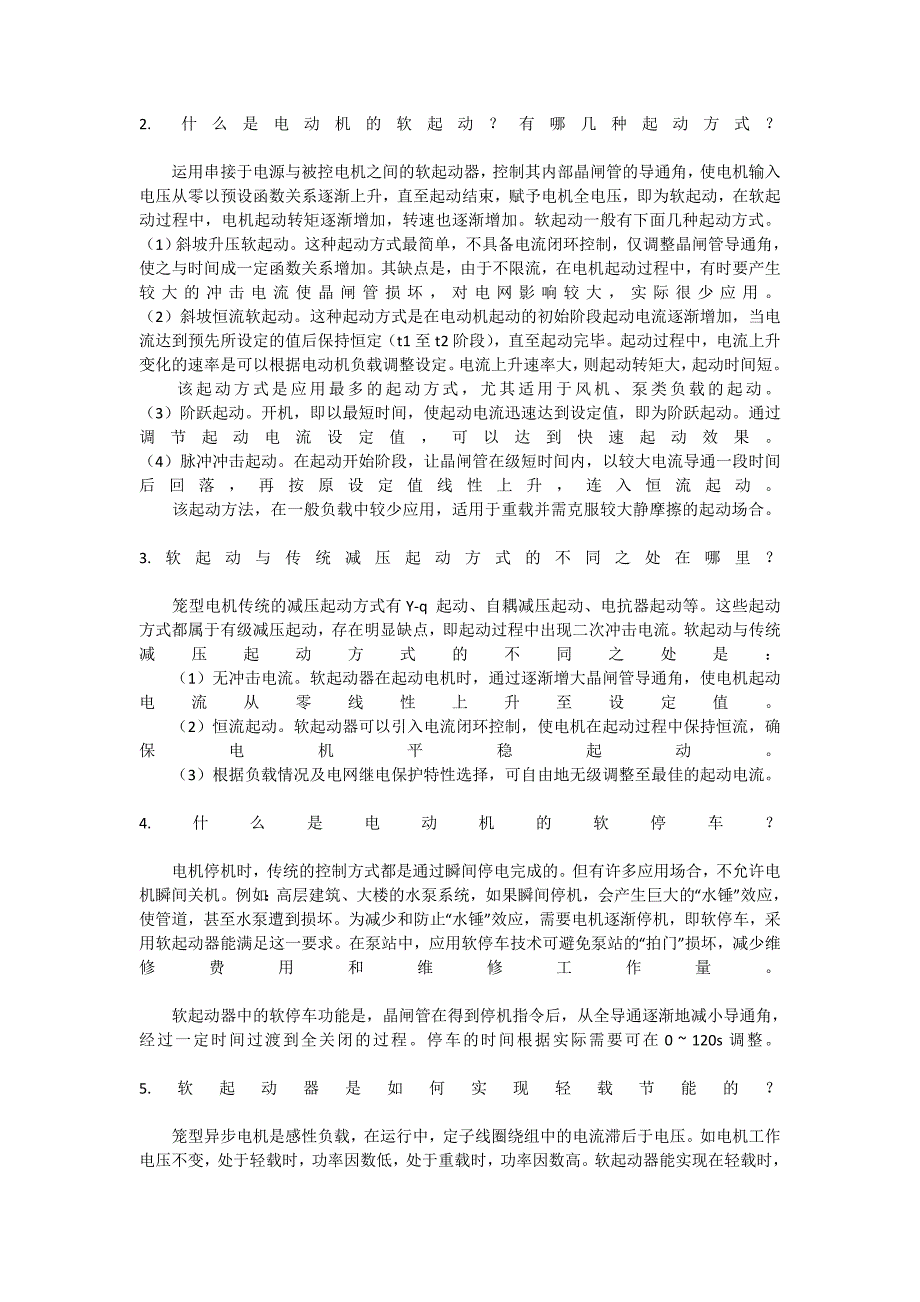 软启动和变频启动有什么区别.doc_第2页