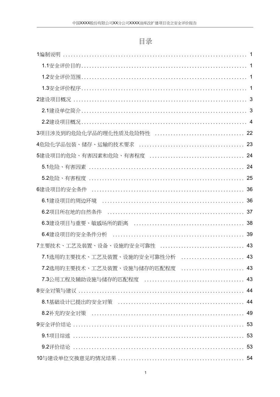 某油库改扩建项目设立安全评价报告_第3页