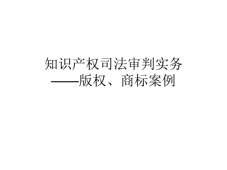 知识产权司法审判实务案例_第1页