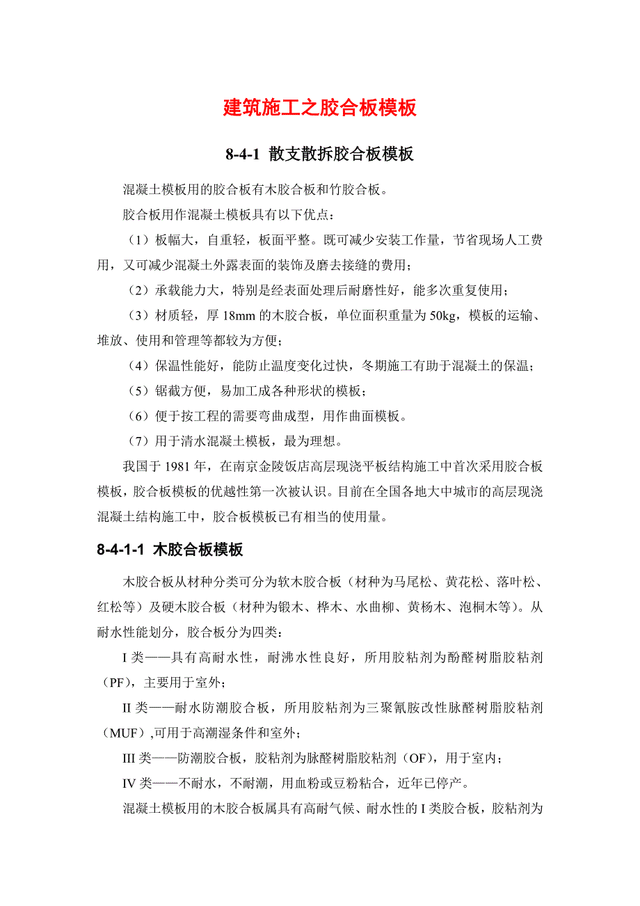 建筑施工之胶合板模板.doc_第1页