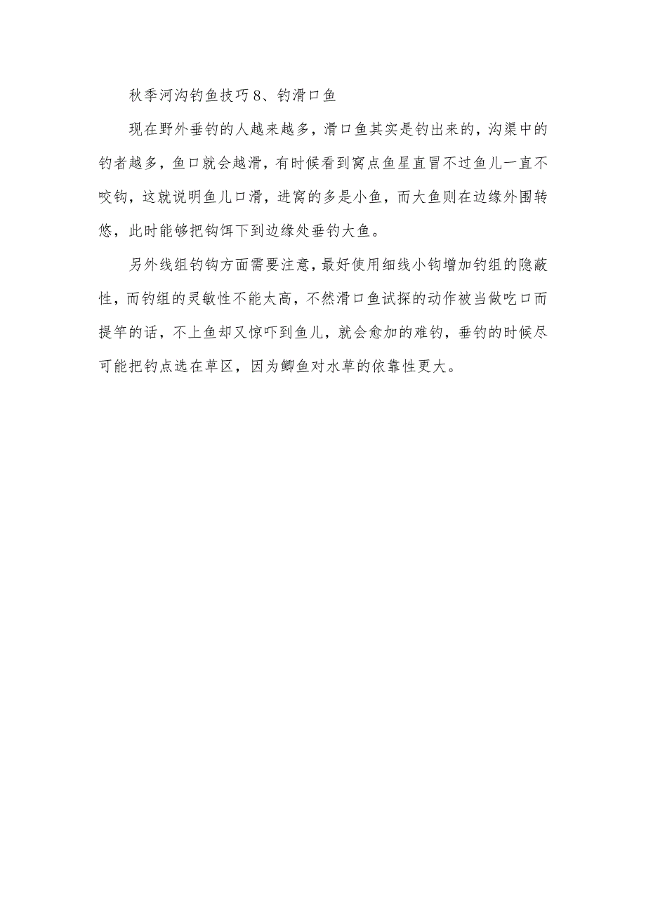 秋季河沟钓鱼技巧红旗河沟汽车站时刻表_第3页