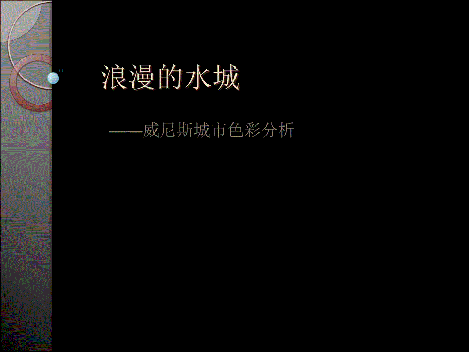 建筑色彩学以威尼斯城市色彩分析为例_第1页