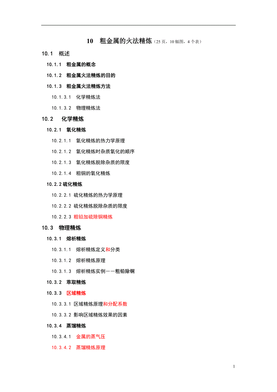 10_粗金属火法精炼新版08.7.22.doc_第1页