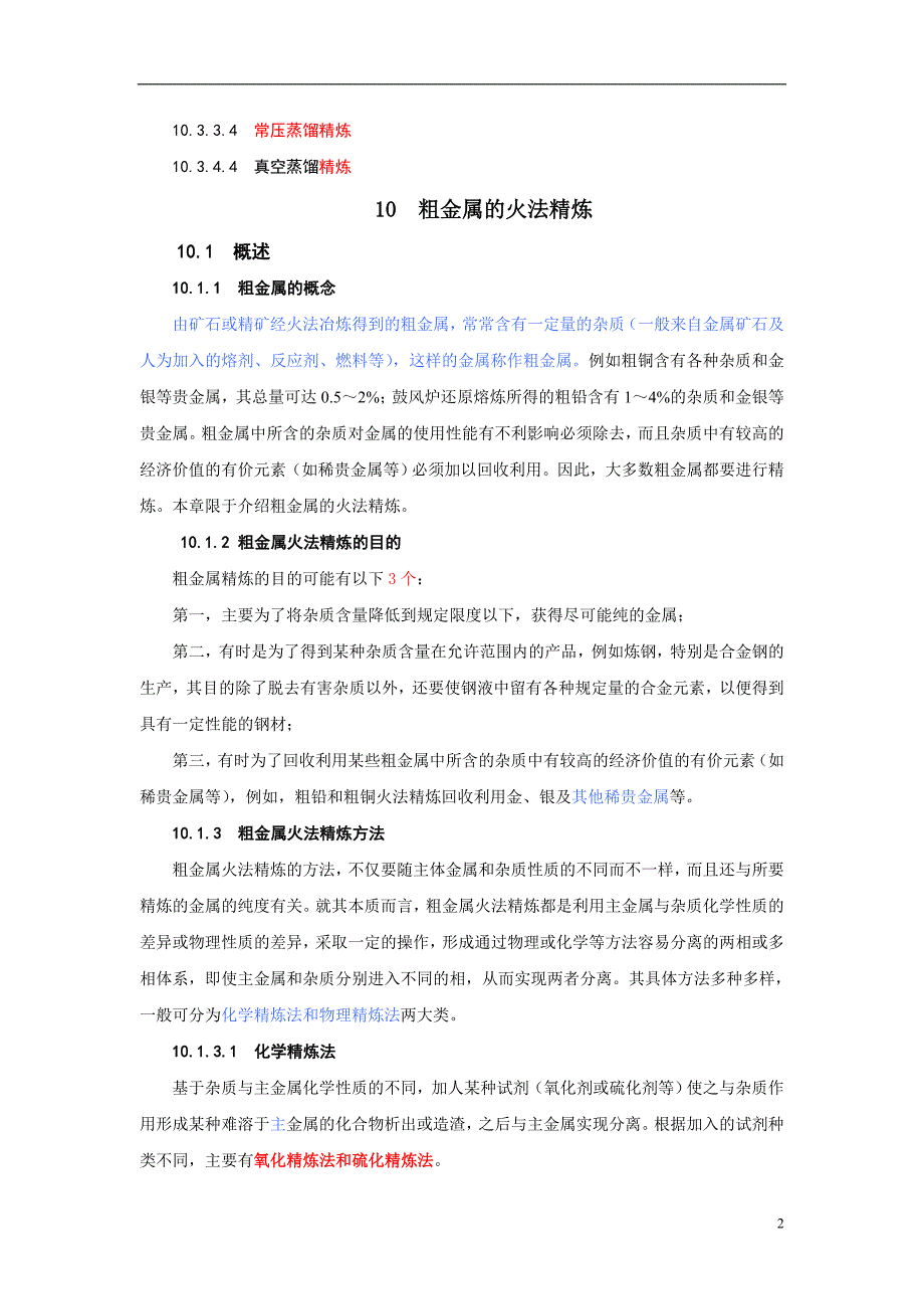 10_粗金属火法精炼新版08.7.22.doc_第2页