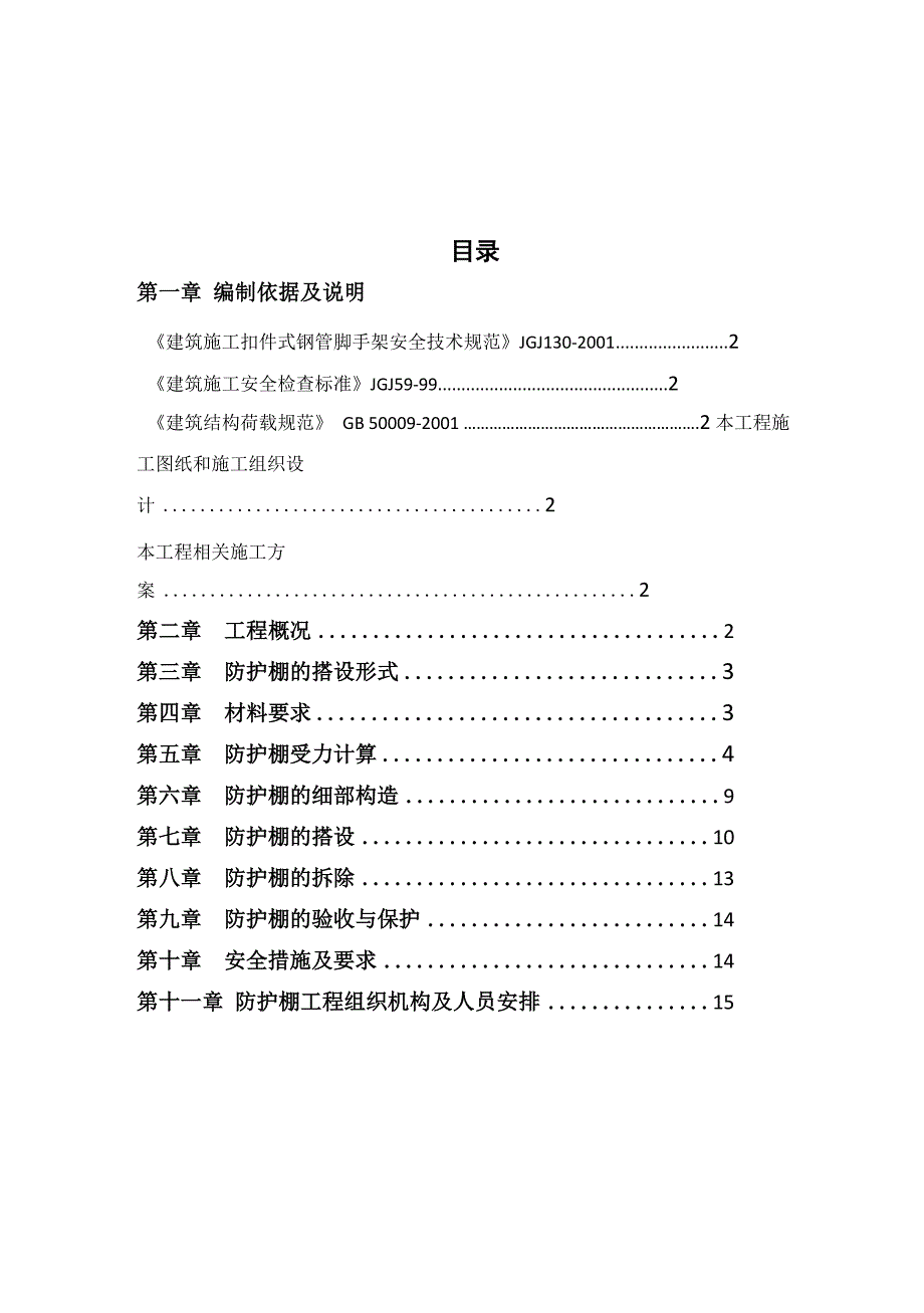 钢管脚手架悬挑防护棚方案_第2页