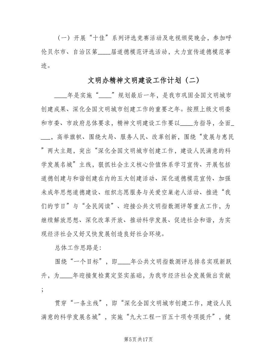 文明办精神文明建设工作计划（四篇）.doc_第5页