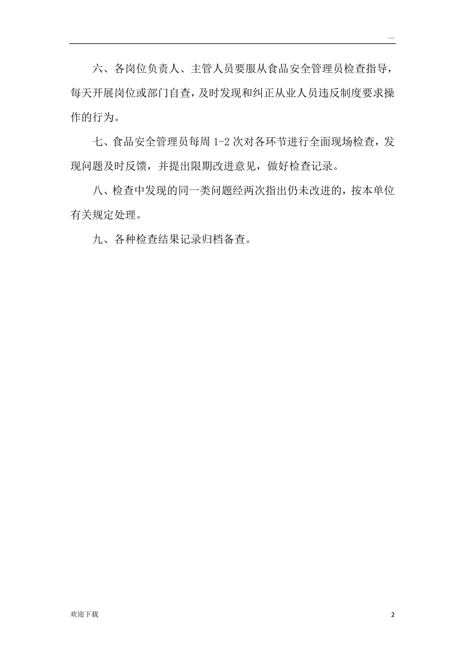 学校食堂食品安全自查制度77376_第2页