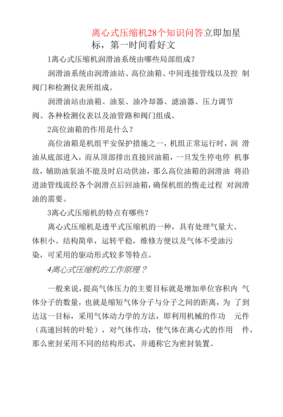 离心式压缩机28个知识问答.docx_第1页