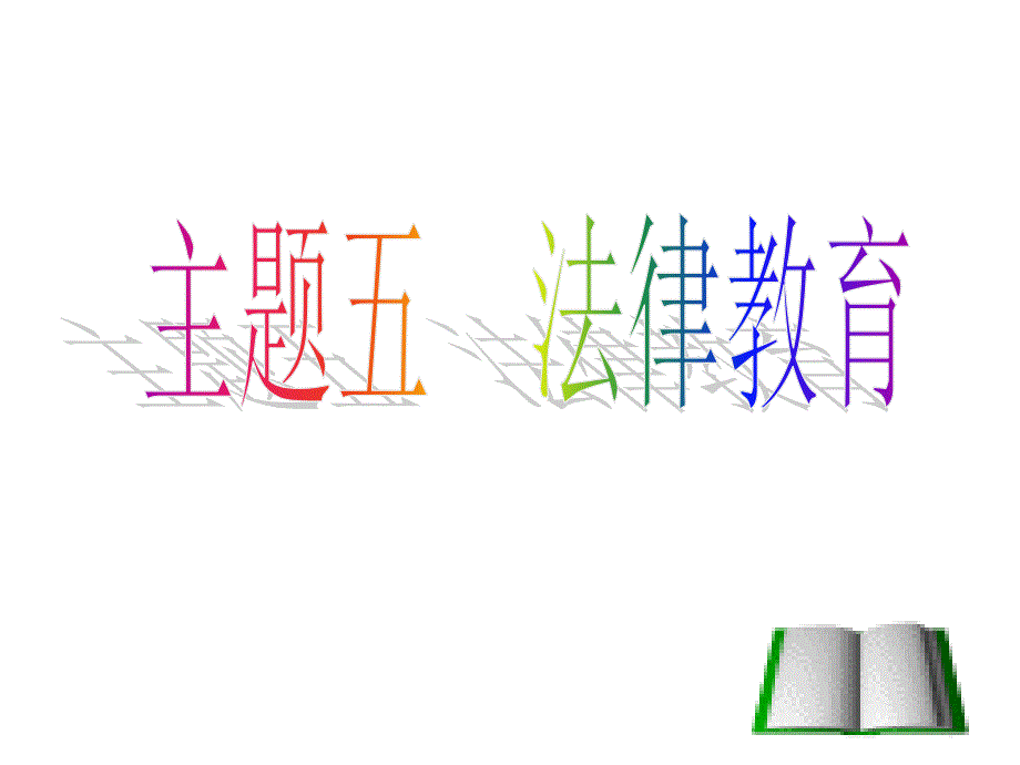 考点51、理解法律的特征和作用_懂得我国公民在法律面前人人平等_第1页