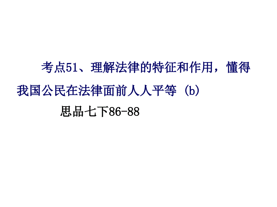 考点51、理解法律的特征和作用_懂得我国公民在法律面前人人平等_第2页