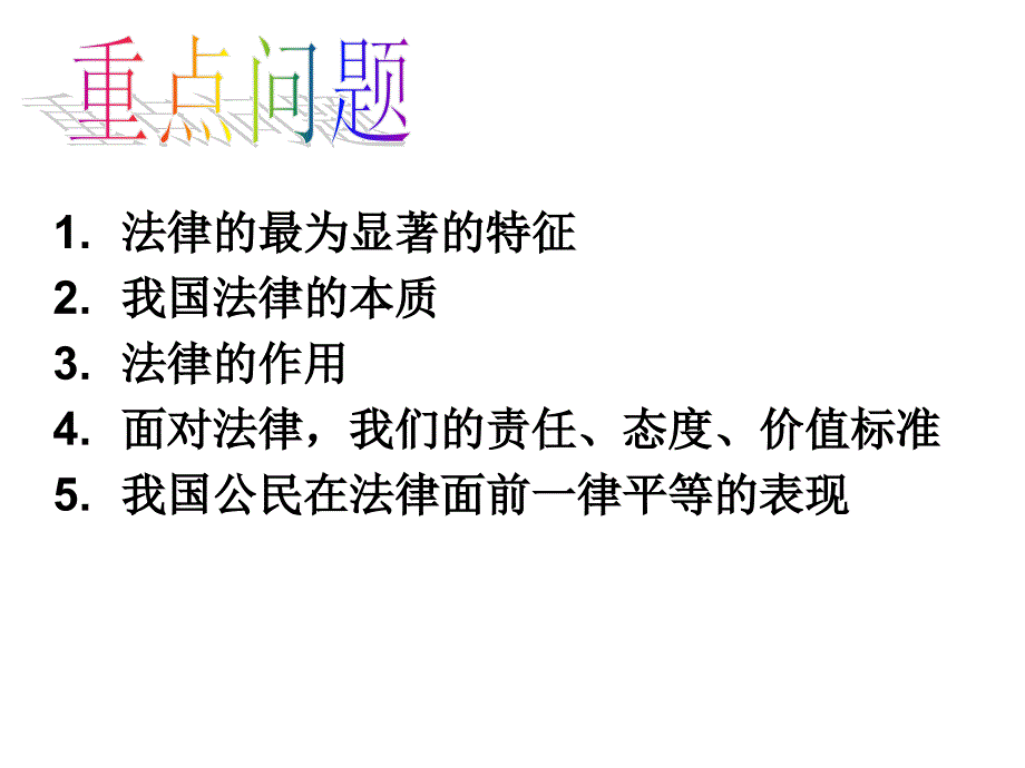 考点51、理解法律的特征和作用_懂得我国公民在法律面前人人平等_第4页