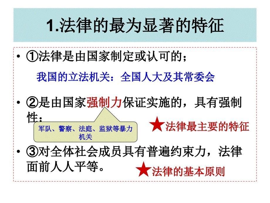 考点51、理解法律的特征和作用_懂得我国公民在法律面前人人平等_第5页