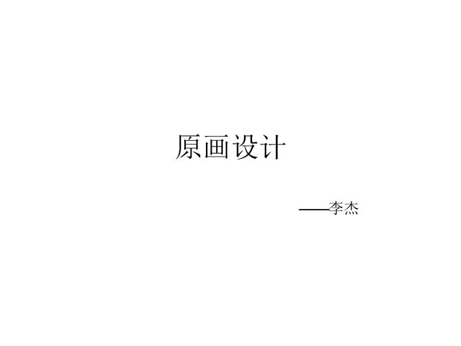 原画设计实训教程.ppt_第1页