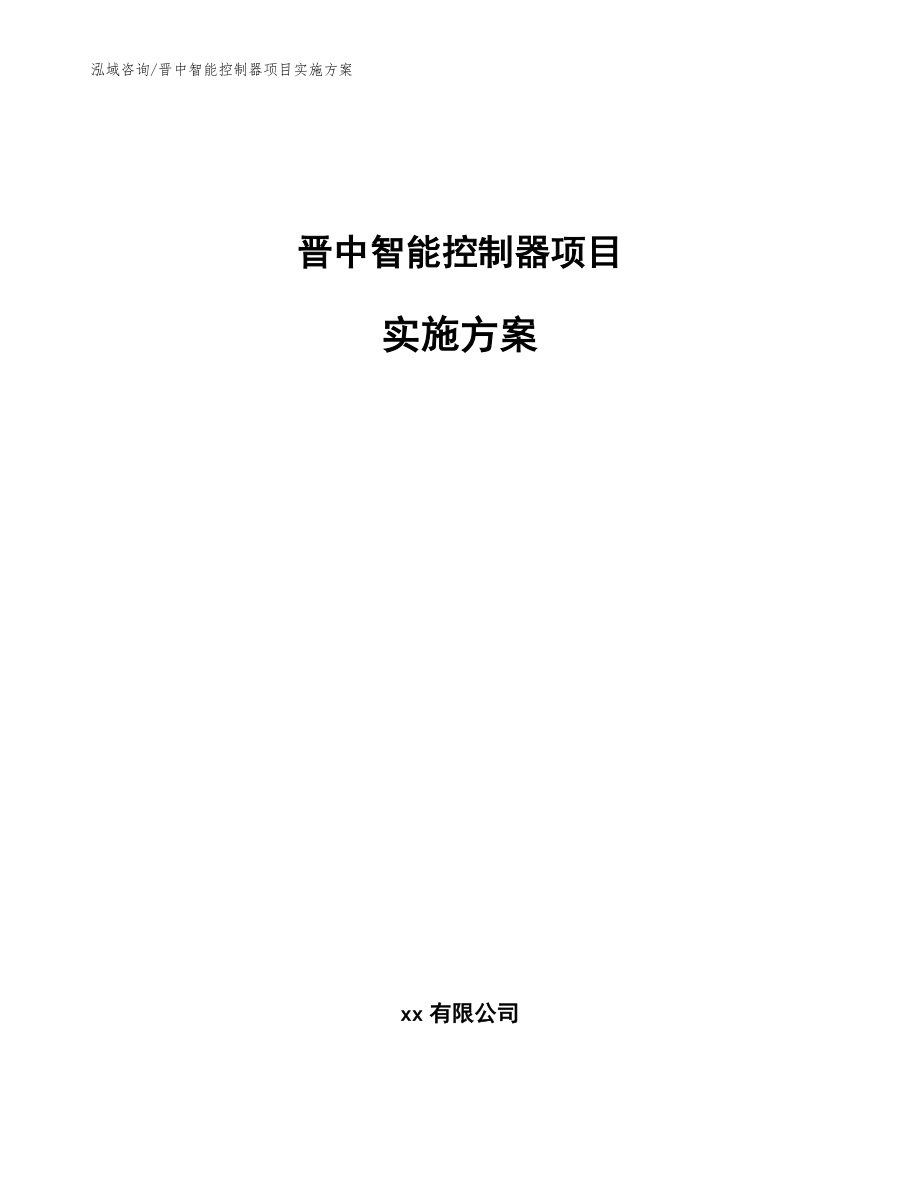 晋中智能控制器项目实施方案_模板范文_第1页