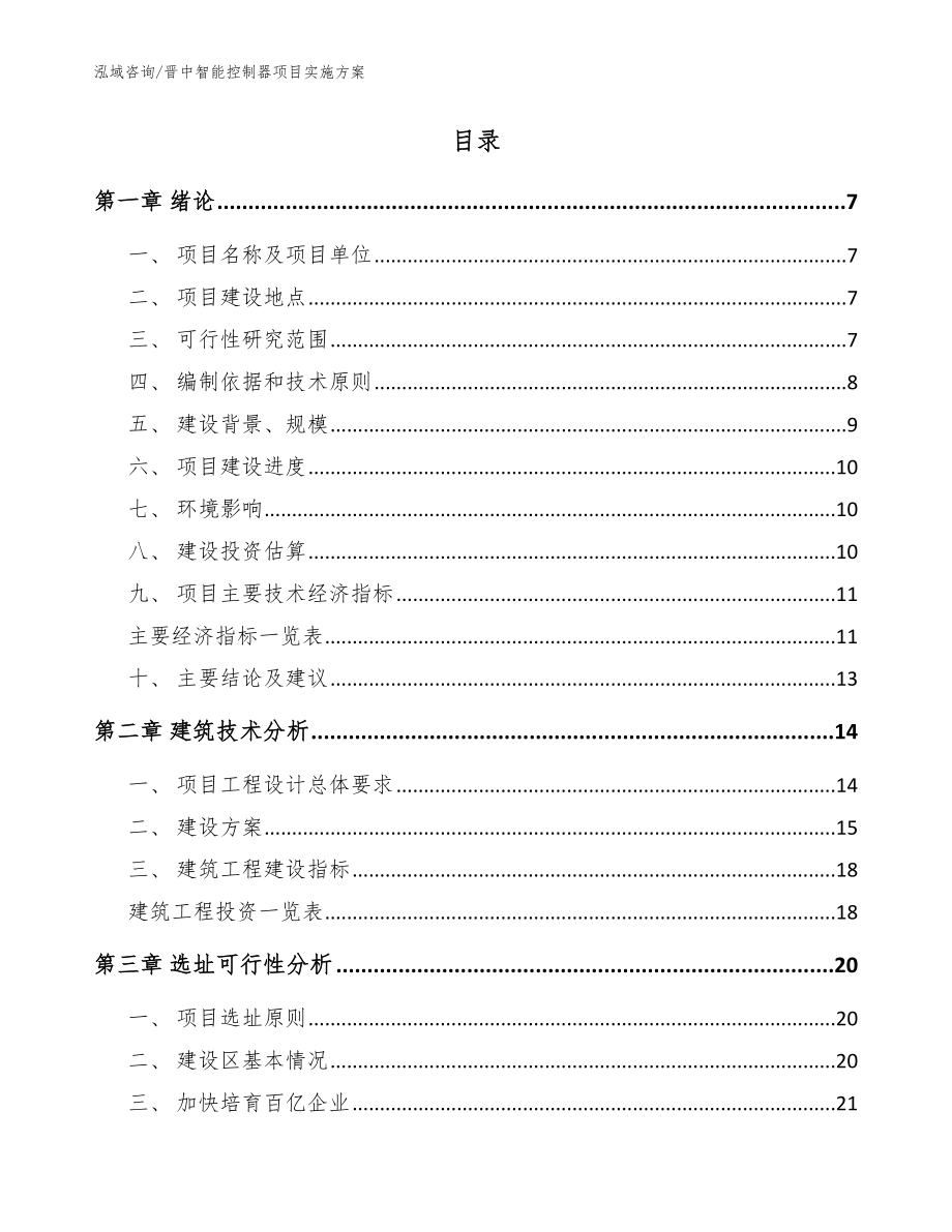 晋中智能控制器项目实施方案_模板范文_第2页