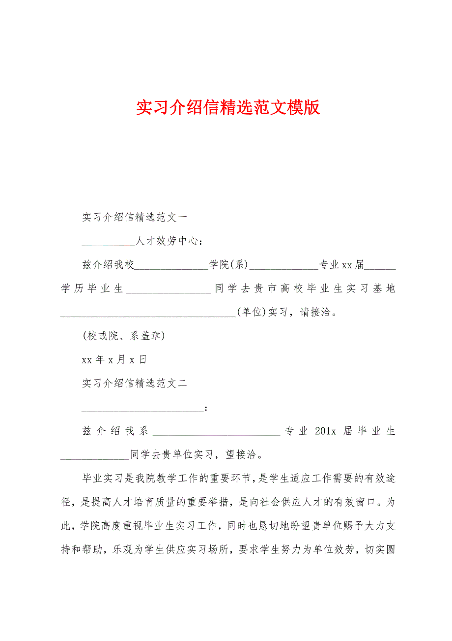 实习介绍信精选范文模版.docx_第1页