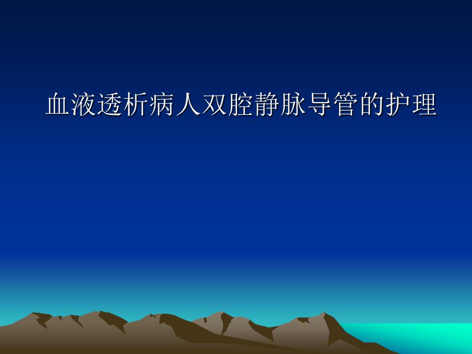 血液透析导管护理.ppt_第1页