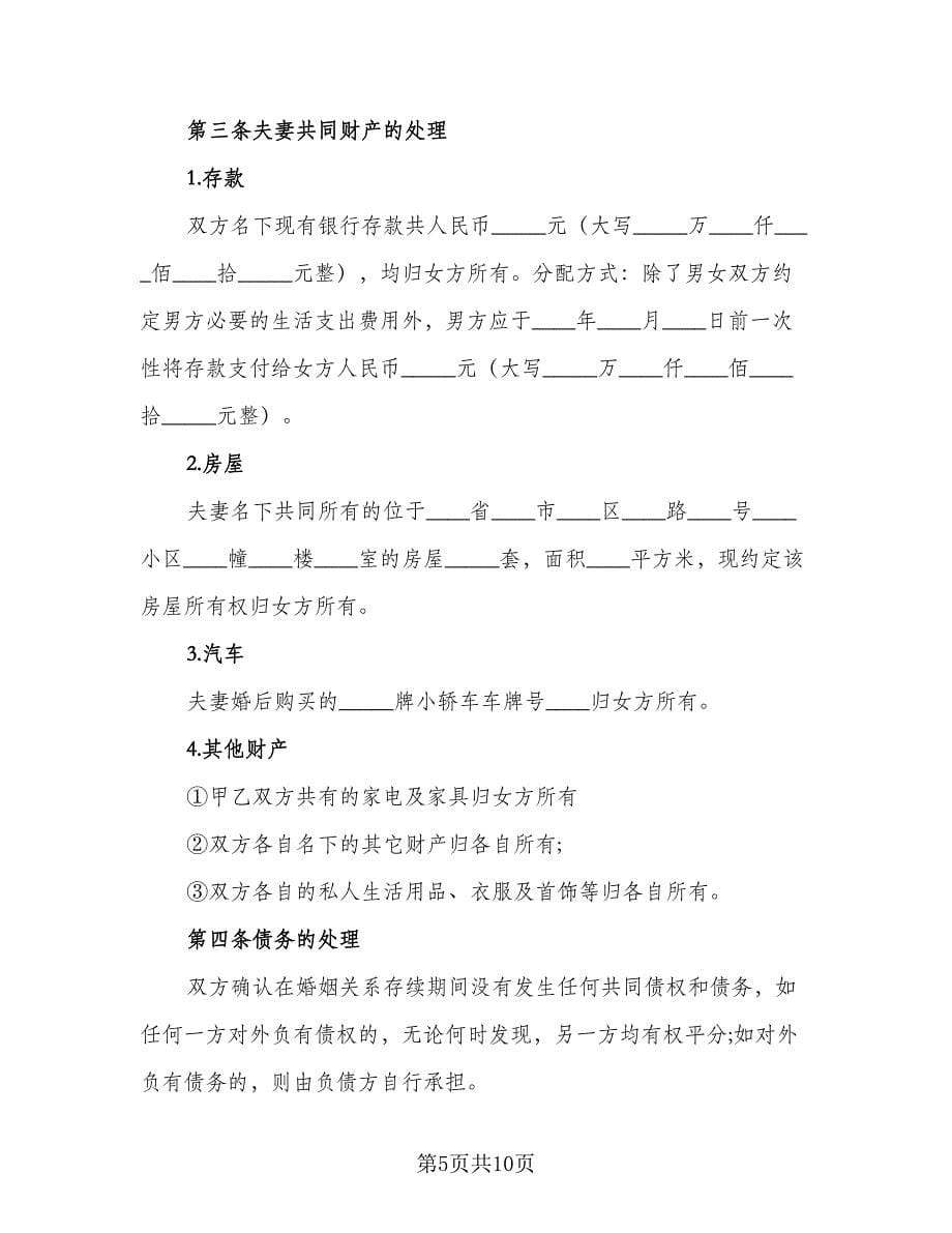 净身出户离婚协议书格式范文（四篇）.doc_第5页