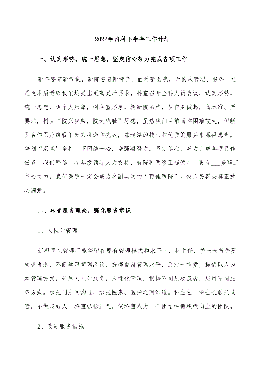 2022年内科下半年工作计划_第1页