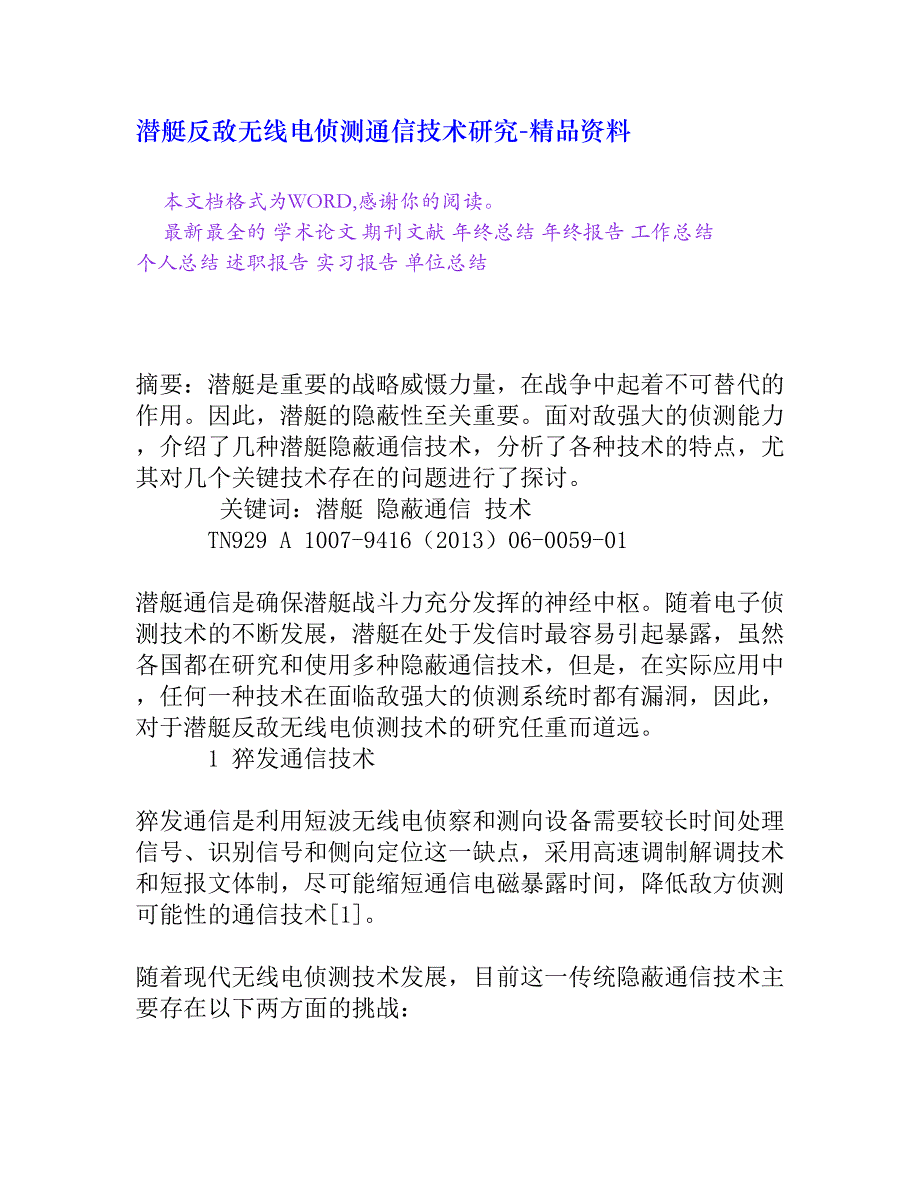 潜艇反敌无线电侦测通信技术研究_第1页