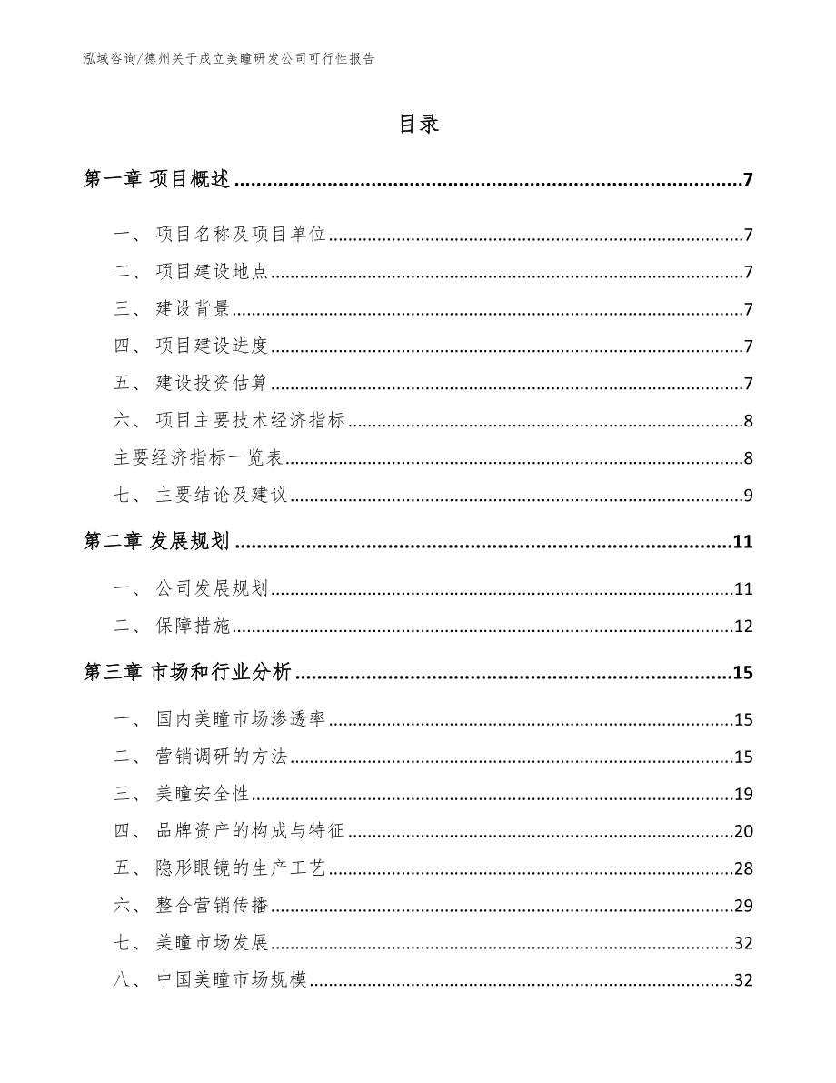 德州关于成立美瞳研发公司可行性报告_模板范本_第2页