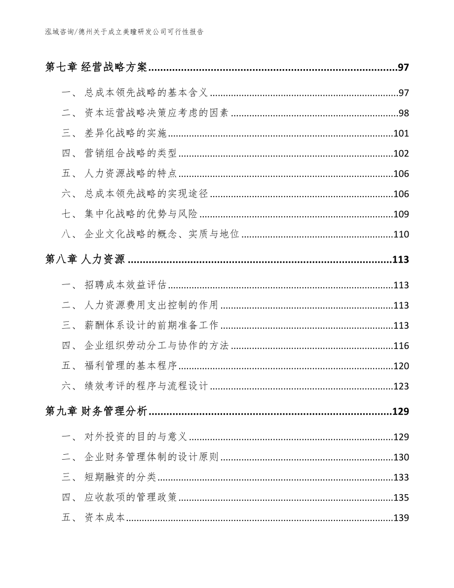 德州关于成立美瞳研发公司可行性报告_模板范本_第4页