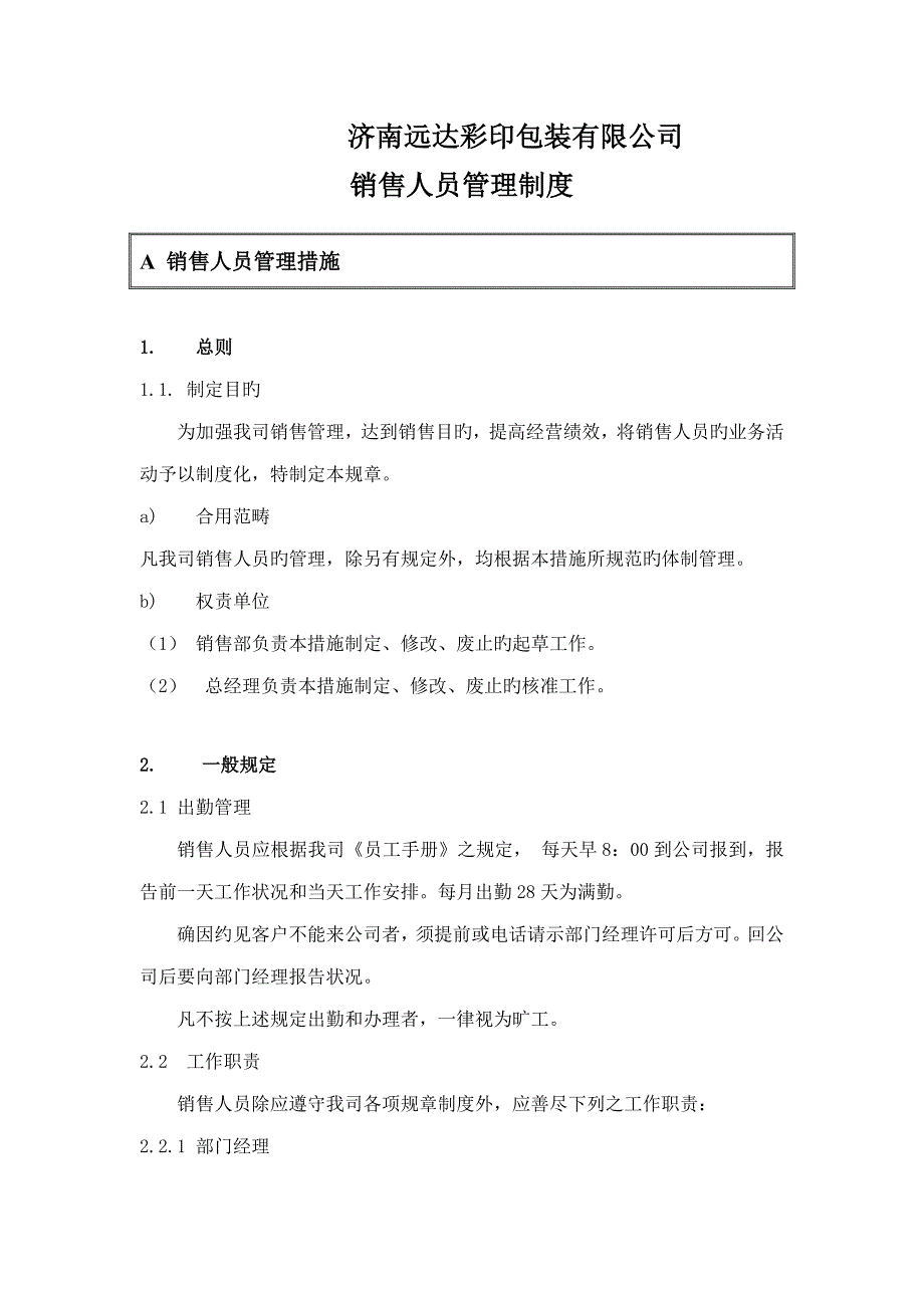 济南远达彩印包装有限公司销售人员管理新版制度_第2页