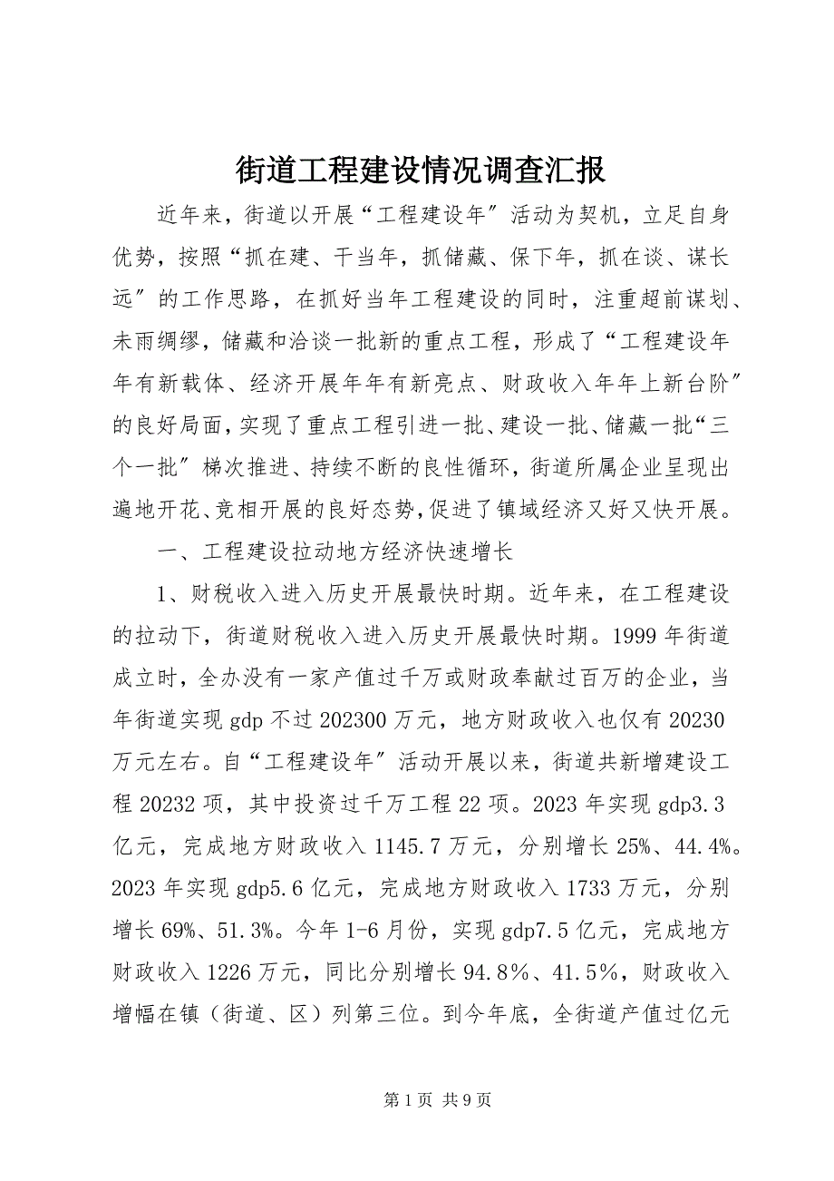 2023年街道项目建设情况调查汇报.docx_第1页